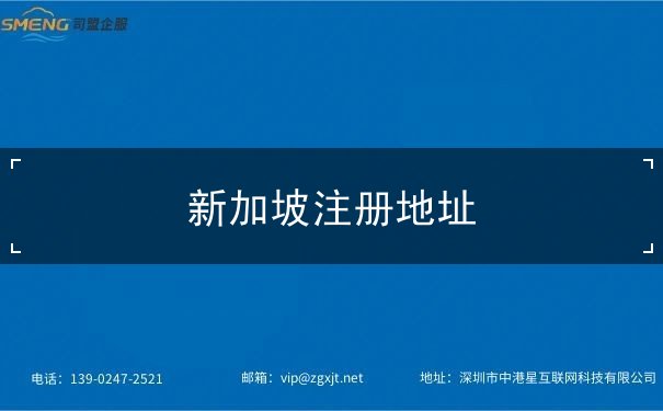 新加坡注册地址