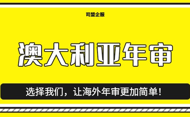 6步搞定澳大利亚公司年审 6步搞定澳大利亚公司年审