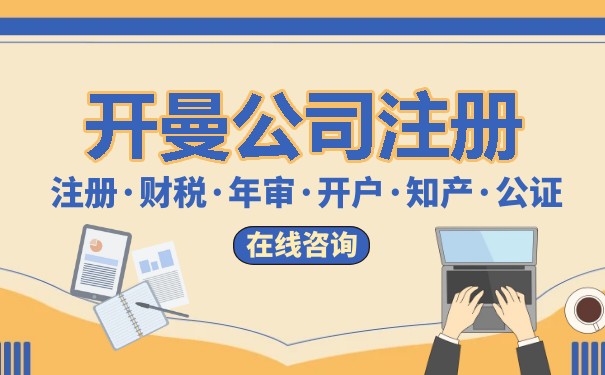 开曼注册公司的流程