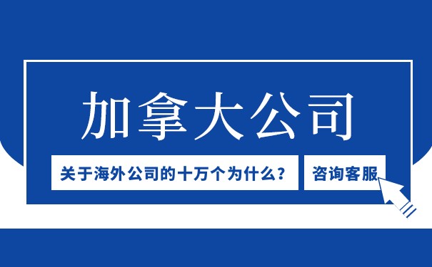 中国大陆投资人在加拿大注册公司的优势