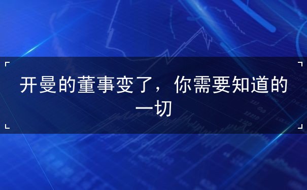 开曼的董事变了，你需要知道的一切
