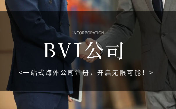 申请注册BVI公司只需一步搞定？