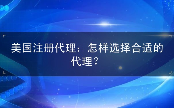 美国注册代理 美国注册代理