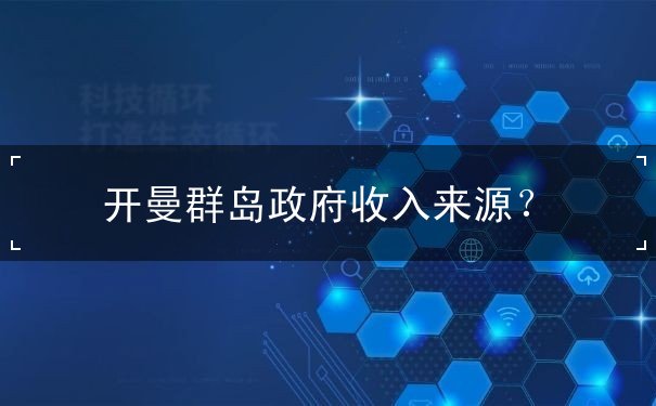 开曼群岛政府收入来源？