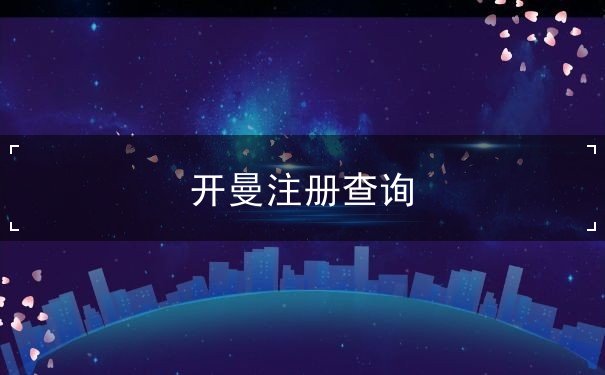 开曼注册查询 开曼注册查询