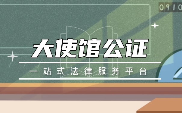 中国驻美国大使馆公证：流程、费用及注意事项