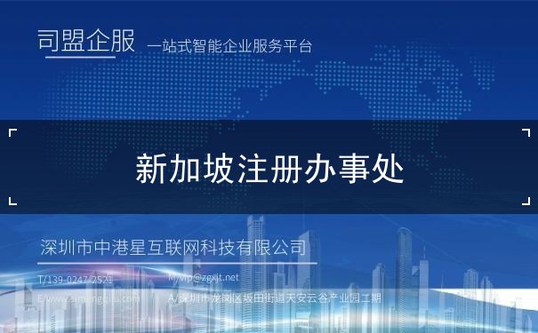 新加坡注册办事处