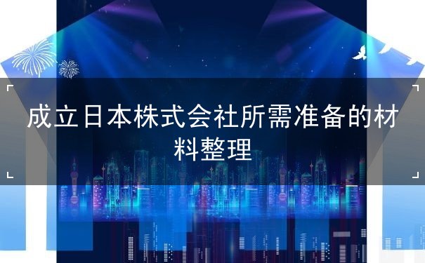 成立日本株式会社所需准备的材料整理