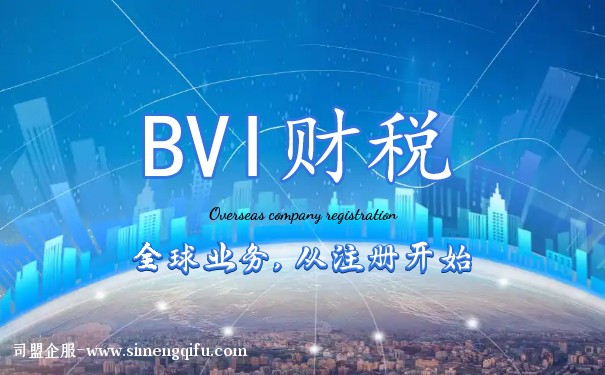 BVI公司如何领取香港税号 BVI公司如何领取香港税号