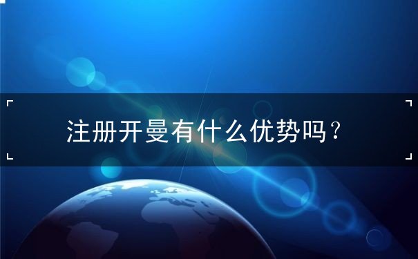 注册开曼有什么优势吗? 注册开曼有什么优势吗?