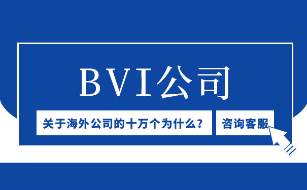 美国公司设立BVI子公司 美国公司设立BVI子公司