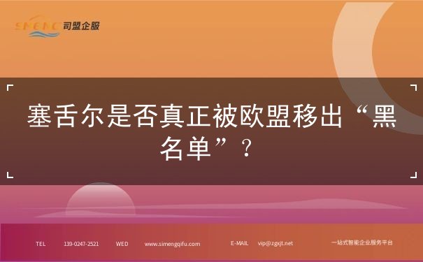 塞舌尔是否真正被欧盟移出“黑名单”？