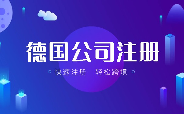 注册德国公司具体流程是什么? 注册德国公司具体流程是什么?