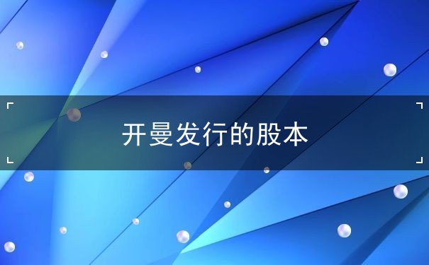 开曼发行的股本 开曼发行的股本