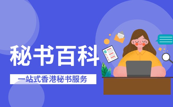 香港企业秘书职责