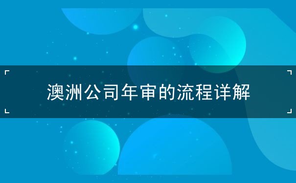 澳洲公司年审的流程详解