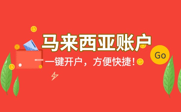 新加坡华侨银行能对马来西亚吗？