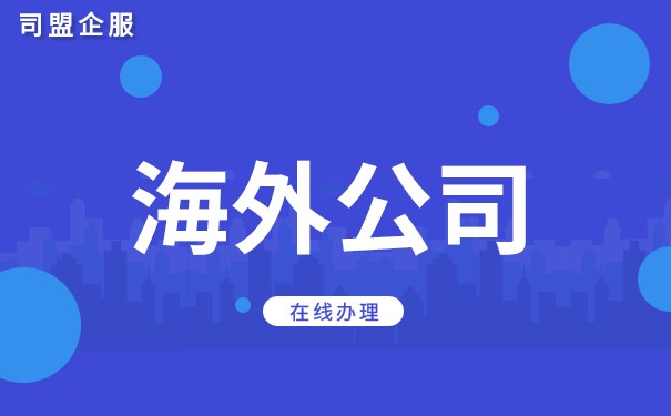代办海外公司 代办海外公司