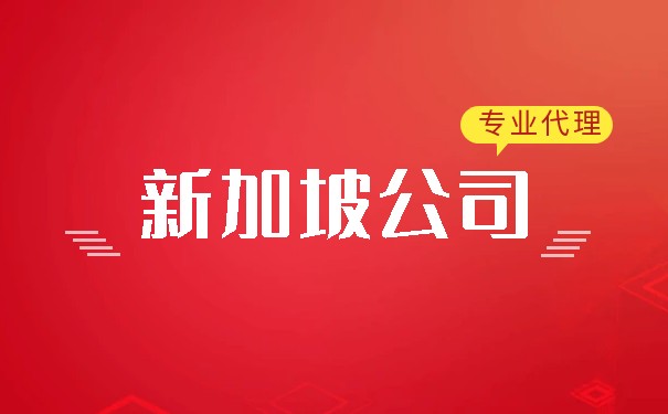 在注册新加坡公司之前需要确认的几个信息！