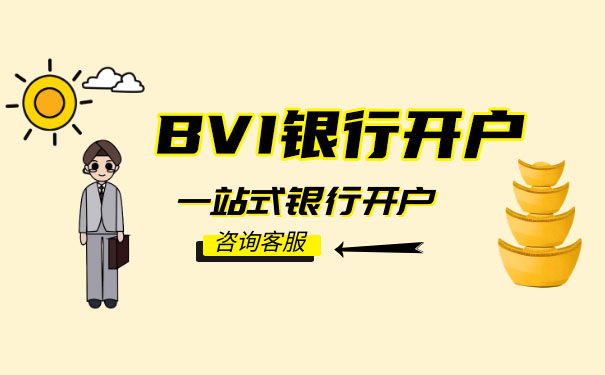 BVI开设银行账户的要求了解一下？