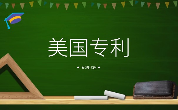 美国专利是什么 美国专利是什么