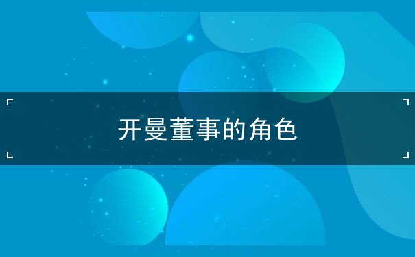 开曼董事的角色 开曼董事的角色