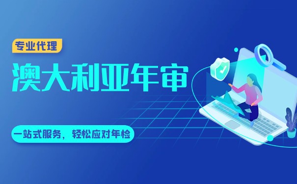 澳大利亚公司年审费用及相关事项