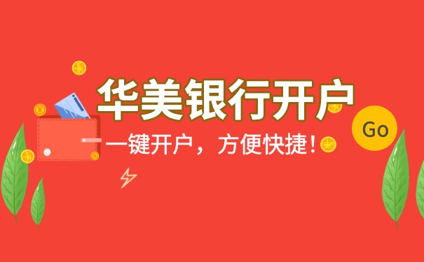 美国华美银行成立时间：历史悠长的金融机构
