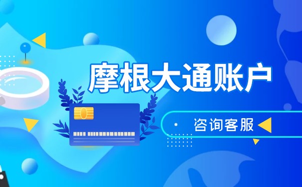 美国摩根大通银行开户要预存吗 美国摩根大通银行开户要预存吗