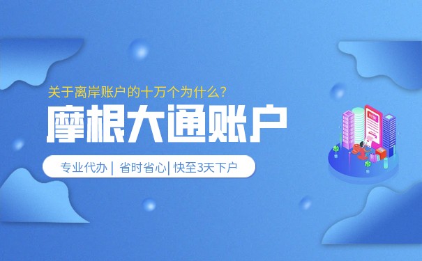 美国摩根大通银行开户商务 美国摩根大通银行开户商务