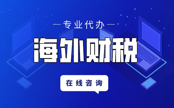 境外收入企业所得税 境外收入企业所得税