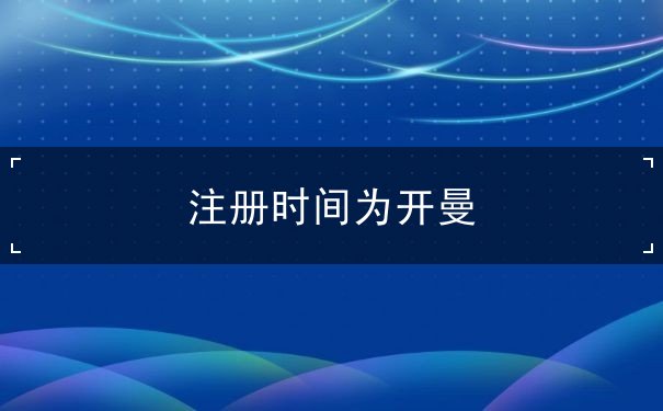 注册时间为开曼 注册时间为开曼