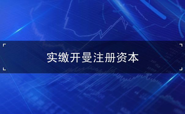 实缴开曼注册资本