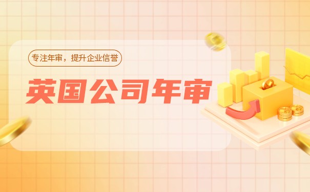 英国公司年检流程