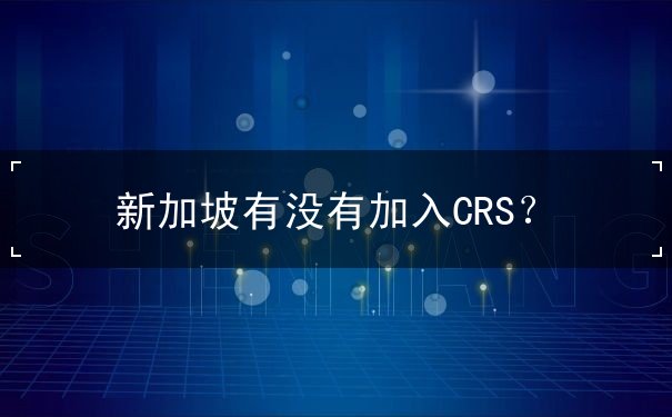 新加坡有没有加入CRS