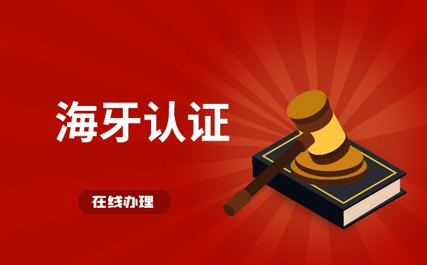 为什么要做海牙认证? 为什么要做海牙认证?