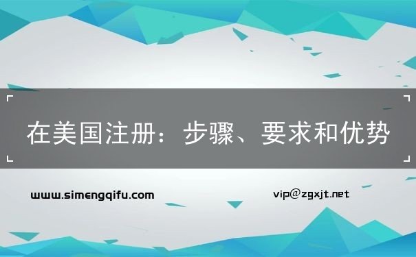 在美国注册 在美国注册
