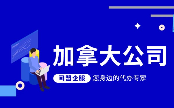 加拿大公司报税时间及逾期惩罚 加拿大公司报税时间及逾期惩罚