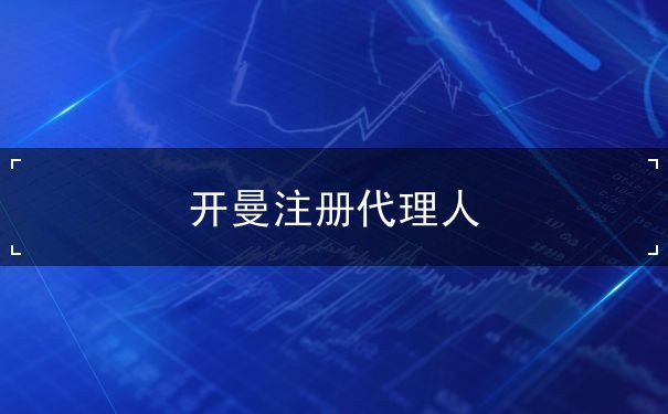 开曼注册代理人