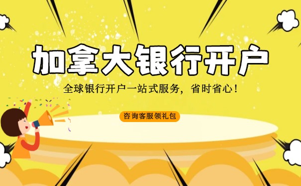 加拿大办理美国银行账户需要多长时间? 加拿大办理美国银行账户需要多长时间?