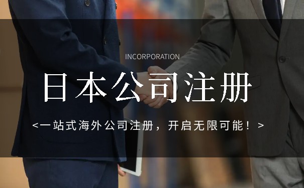 注册日本公司后将获得的文件清单