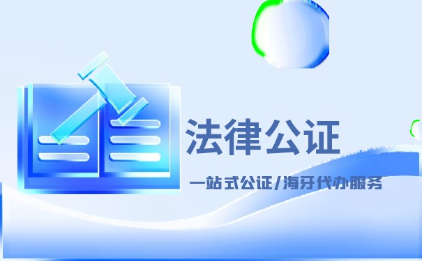 开曼公司 公证认证 开曼公司 公证认证