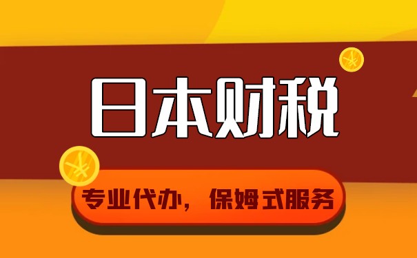 2023年日本公司税收政策概述