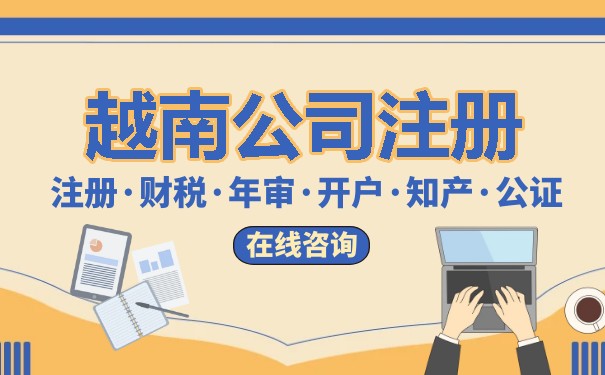 外国人能注册越南公司吗