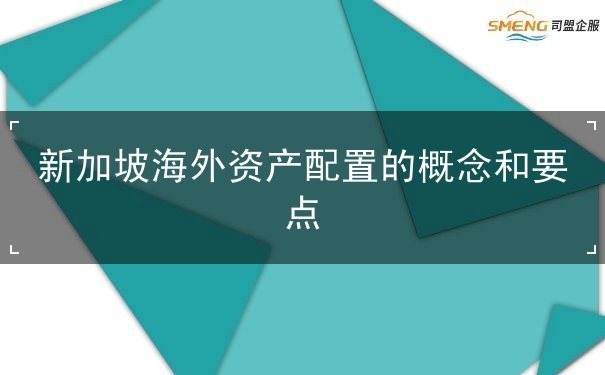 新加坡海外资产配置的概念和要点