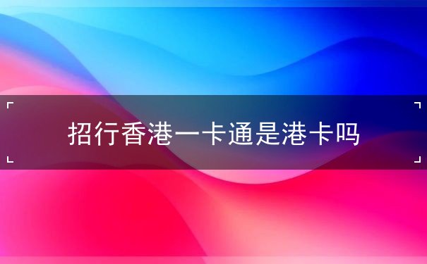 招行香港一卡通是港卡吗