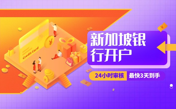 香港新加坡银行