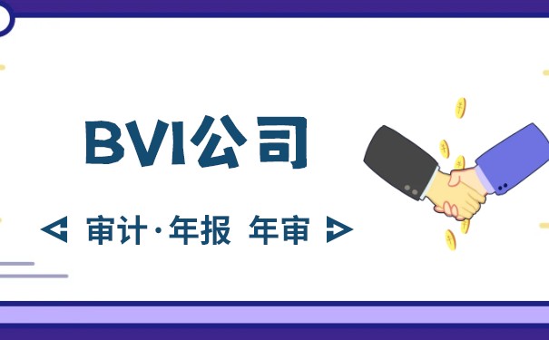 【BVI公司年审】收费方式详解! 【BVI公司年审】收费方式详解!