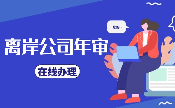 离岸公司年审时间安排是什么时候 离岸公司年审时间安排是什么时候