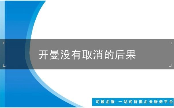 开曼没有取消的后果 开曼没有取消的后果